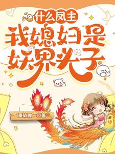 什么凤主，我媳妇是妖界头子