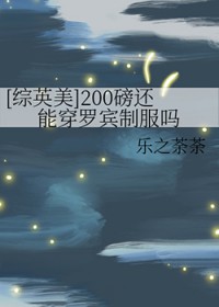 [综英美] 200磅还能穿罗宾制服吗